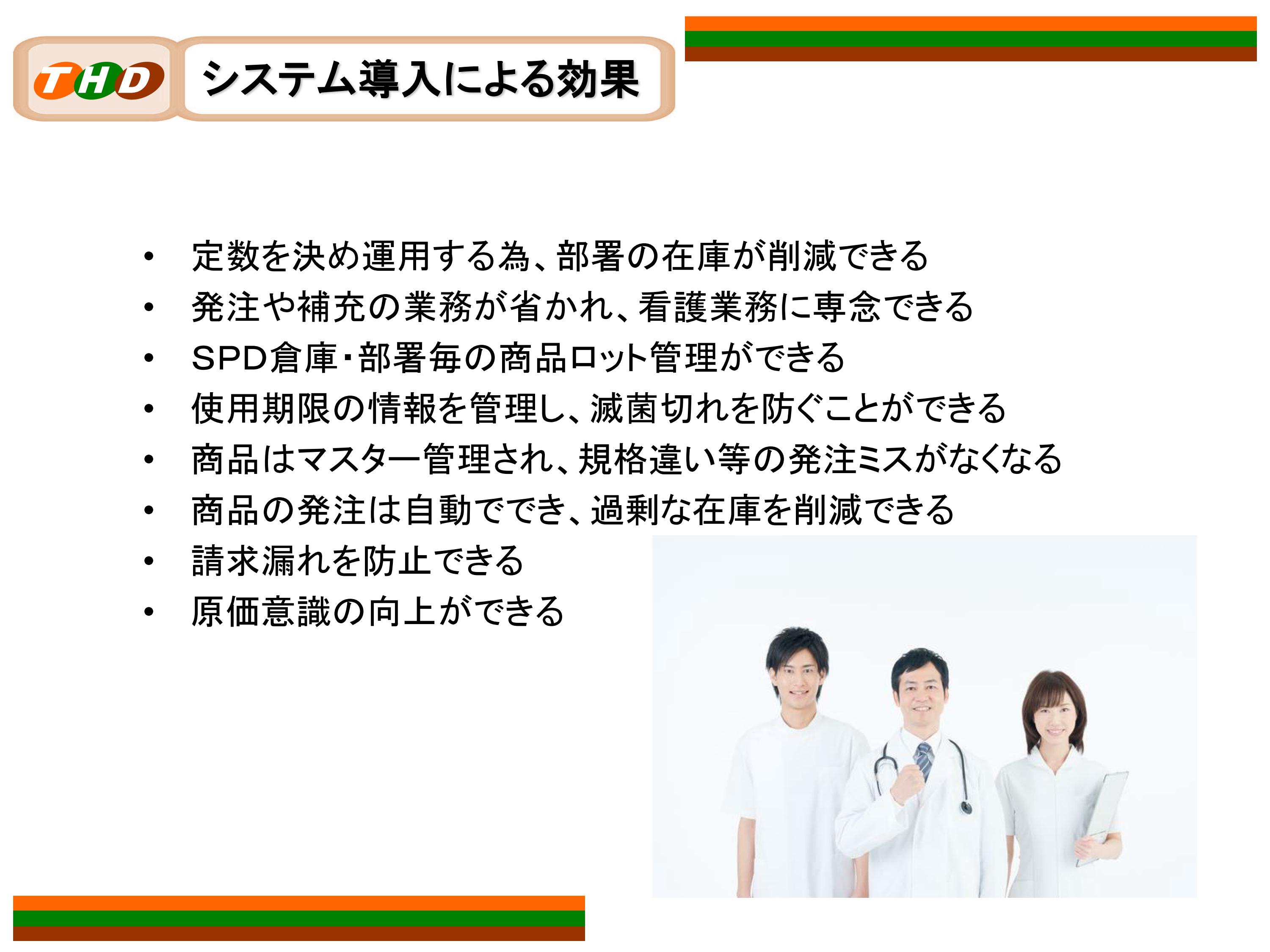 THDシステム